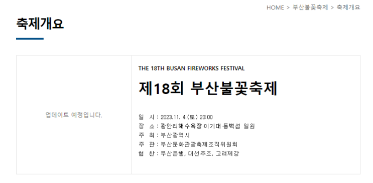  무주반딧불축제, 가을경복궁관람, 부산불꽃축제