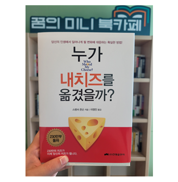  [도서리뷰 #15] 누가 내치즈를 옮겼을까? / 스펜서 존슨 지음 - 9월 독서 챌린지 5일차