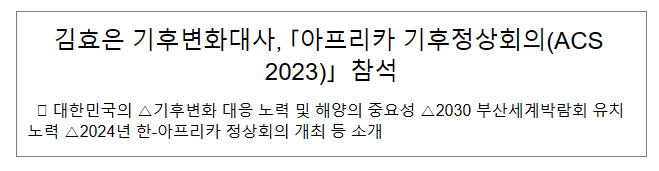 김효은 기후변화대사, ｢아프리카 기후정상회의(ACS 2023)｣ 참석