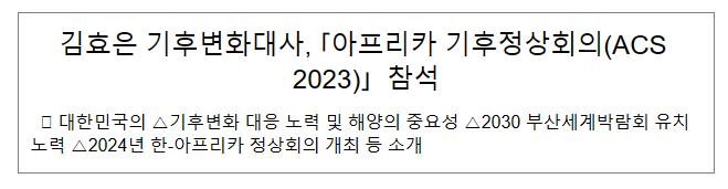 김효은 기후변화대사, 「아프리카 기후정상회의(ACS 2023)」 참석 김효은 기후변화대사, 「아프리카 기후정상회의(ACS 2023)」 참석