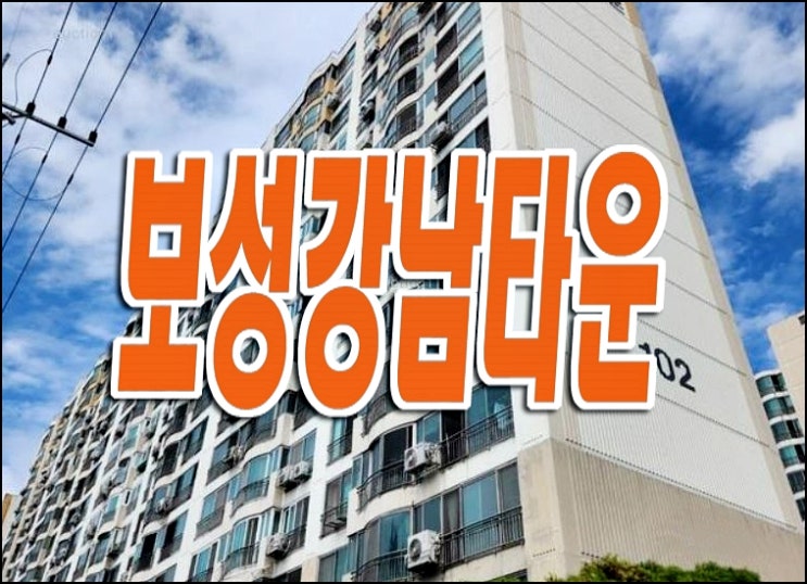 보성강남타운 대구아파트경매 동구 방촌동 아파트 경매 급매