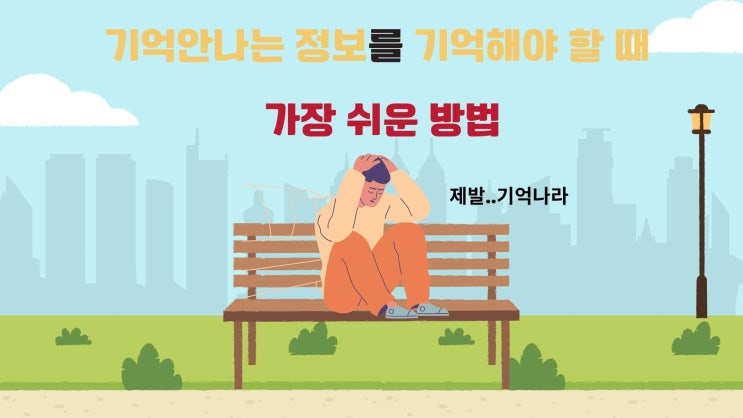  [심리학 칼럼] 기억안나는 정보를 기억해야 할 때 가장 쉬운 방법을 알려드릴게요