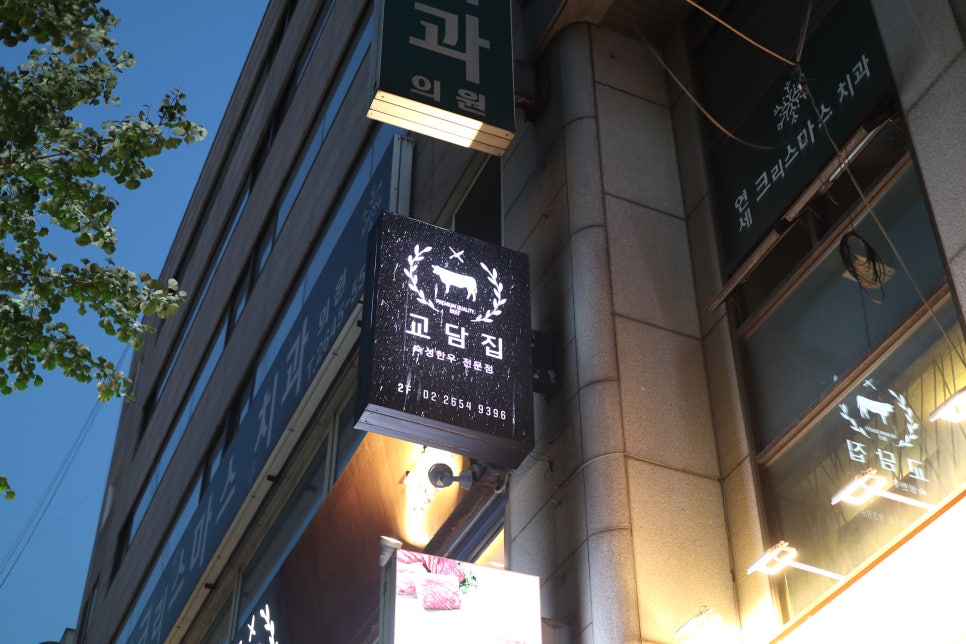 교담집 목동본점 사진 1