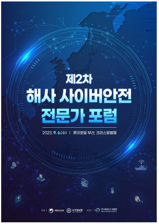 미래 해사분야 사이버 안전을 지키기 위한 ‘제2차 해사 사이버안전 전문가 토론회’ 개최 미래 해사분야 사이버 안전을 지키기 위한 ‘제2차 해사 사이버안전 전문가 토론회’ 개최