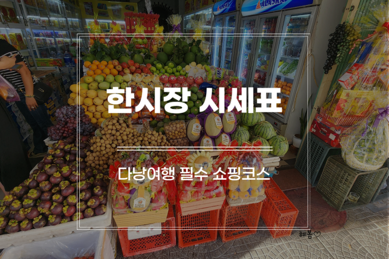 다낭 한시장 구경 쇼핑리스트 시세표 흥정방법 꿀팁