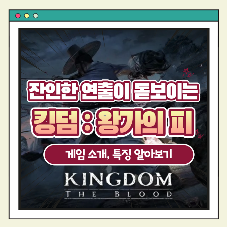 '킹덤 : 왕가의 피' 한국적 미와 잔인한 연출이 돋보이는 액션 게임!