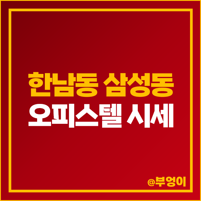 강남 삼성동 용산 한남동 오피스텔 매매 가격 제일 비싼 부동산 시세 강남 삼성동 용산 한남동 오피스텔 매매 가격 제일 비싼 부동산 시세