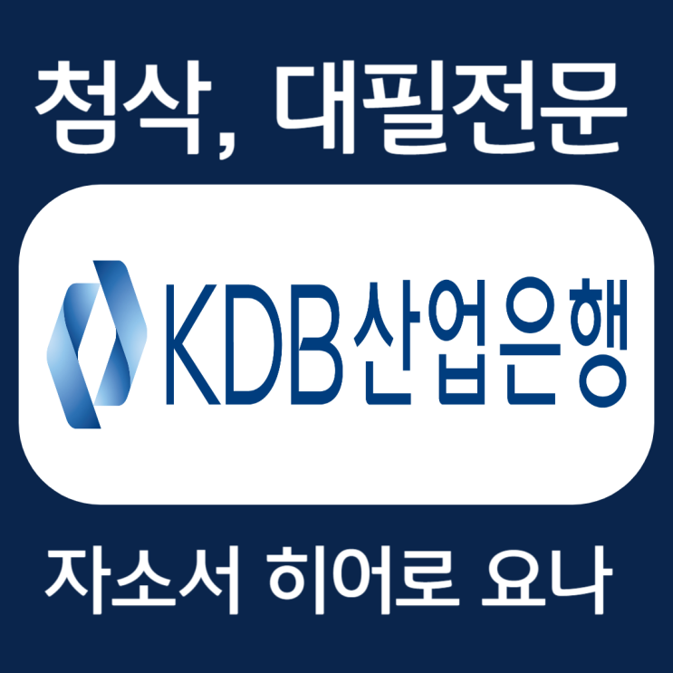  KDB산업은행 자소서, 자기소개서 작성법 및 첨삭