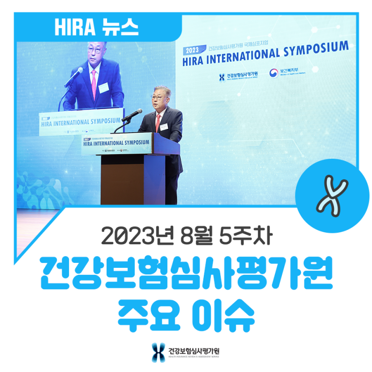[HIRA 뉴스] 8월 5주차 건강보험심사<b>평가원</b> 주요 이슈
