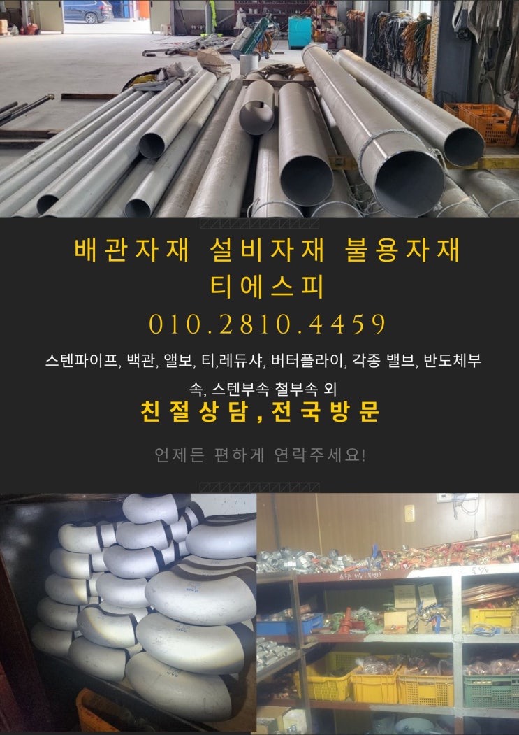  배관자재매입 전문 티에스피 010.2810.4459