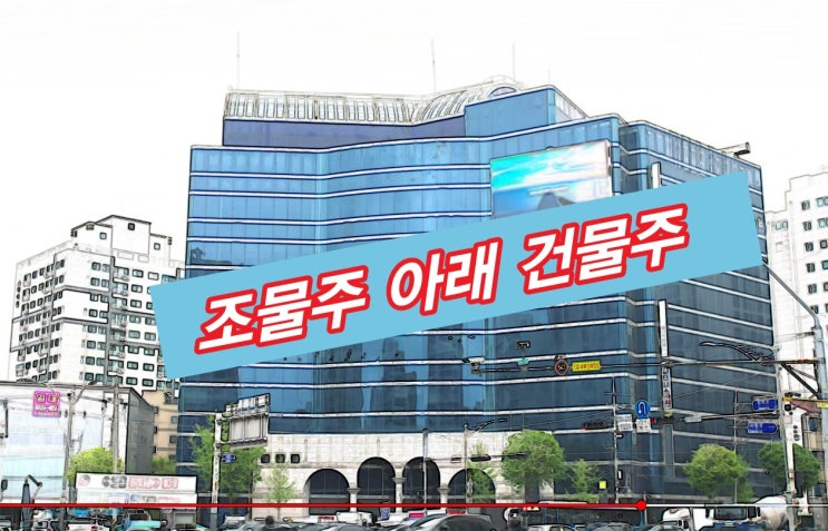  빌딩매입매각에 대한 검토와 건물주 되기