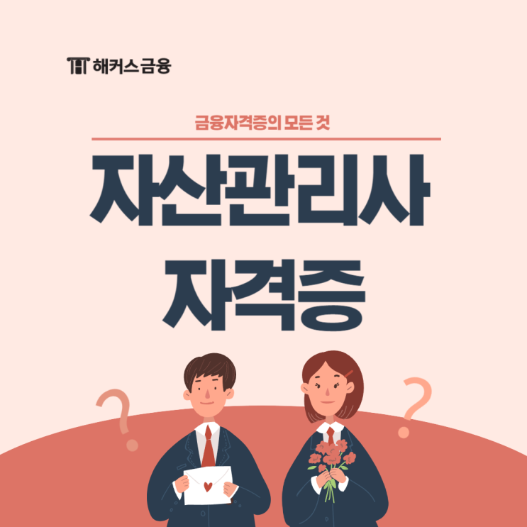  자산관리사 자격증 시험과목 시험일정 및 합격후기 살펴보기