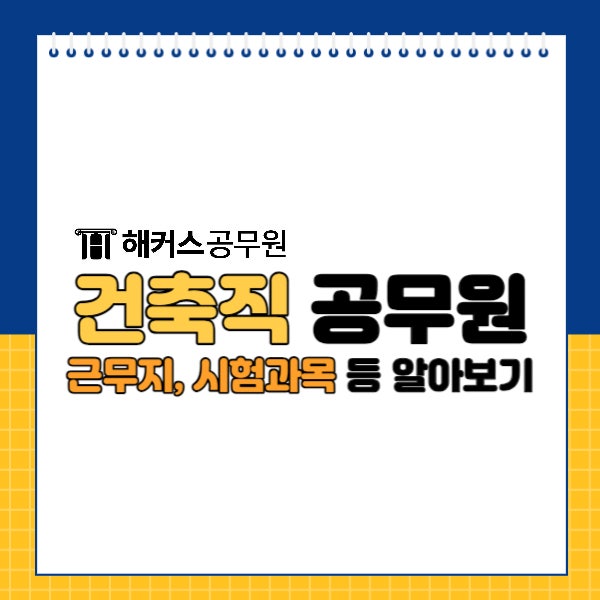  건축직 공무원 근무지 부터 하는 일, 시험과목