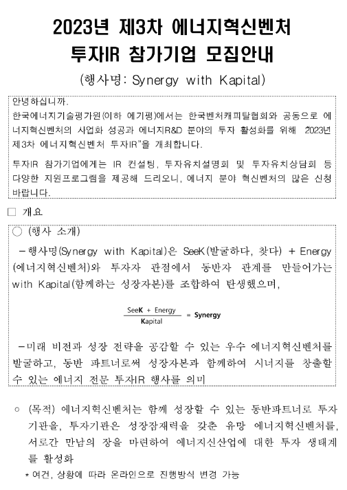2023년 제3차 에너지혁신벤처 투자IR 참가기업 모집 공고 2023년 제3차 에너지혁신벤처 투자IR 참가기업 모집 공고