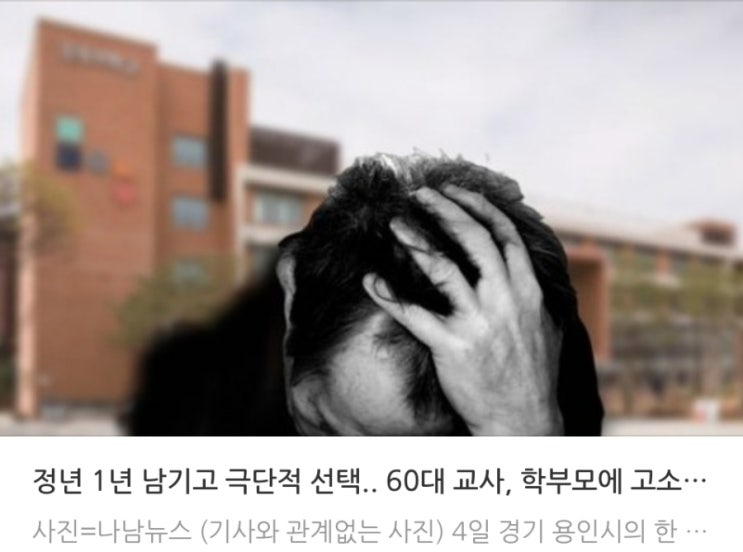 &lt;실시간 핫이슈&gt; 60대 교사 퇴직 1년 앞두고 극단적 선택 학부모 고소 때문에 / 숨진채 발견된 제주도교육청 과장 교총 철저한 조사 촉구