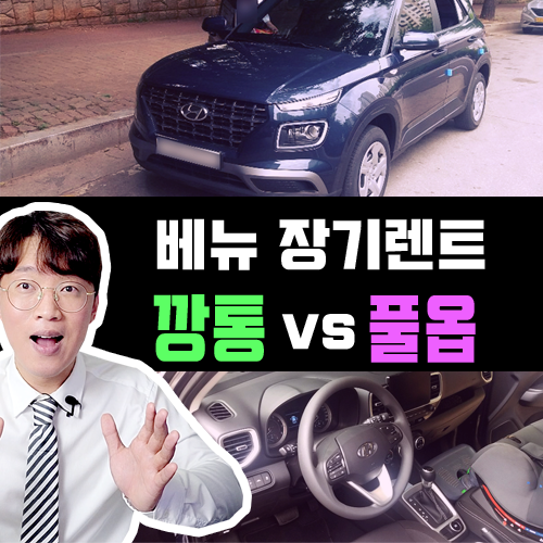  베뉴 장기렌트 카 깡통 vs 풀옵 가격비교 [납기 대폭 단축]