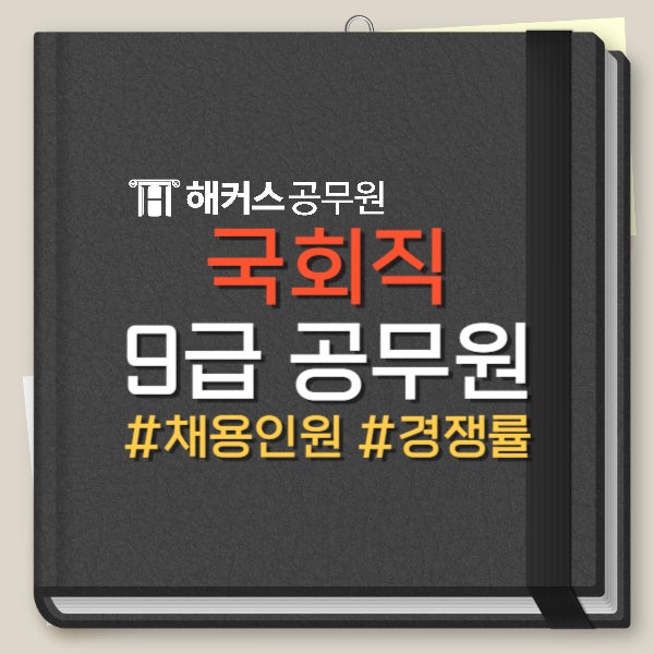  국회직 9급 공무원 채용인원 및 경쟁률 확인