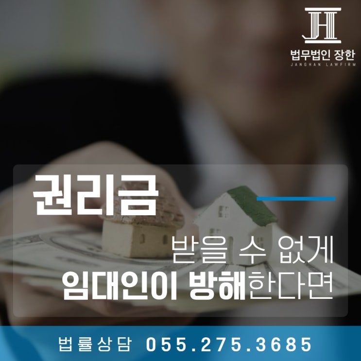  창원부동산소송변호사 권리금을 받을 수 없게 임대인이 방해한다면