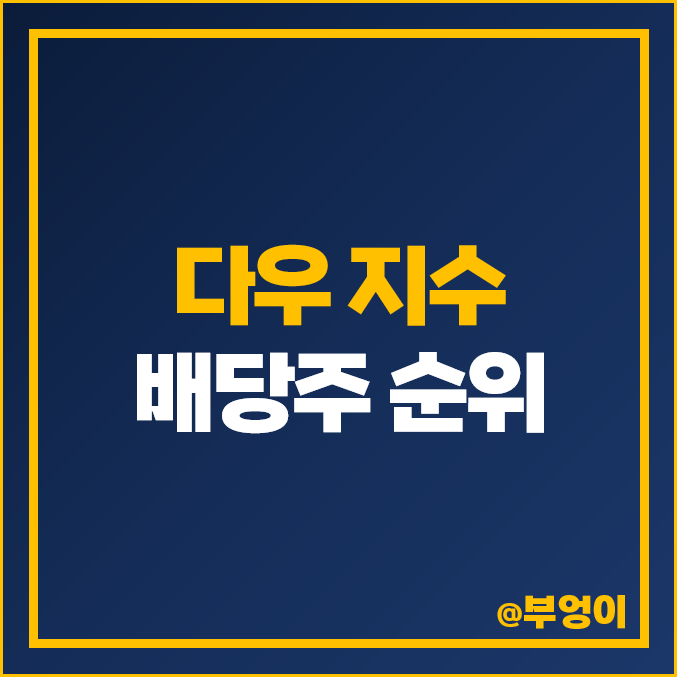다우 존스 지수 포함 주식 미국 우량주 투자 배당주 순위 코카콜라 IBM 주가 다우 존스 지수 포함 주식 미국 우량주 투자 배당주 순위 코카콜라 IBM 주가