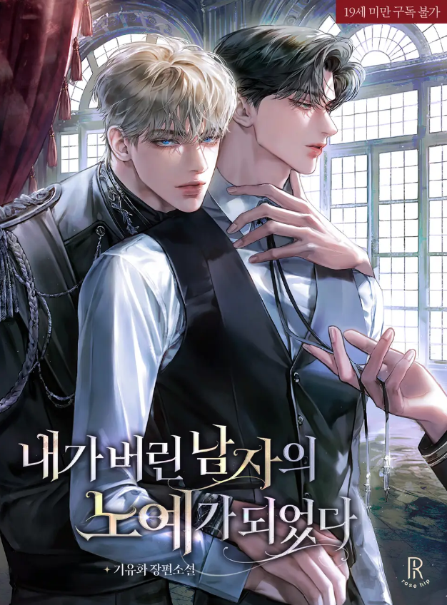  [BL 소설] 내가 버린 남자의 노예가 되었다 - 기유화