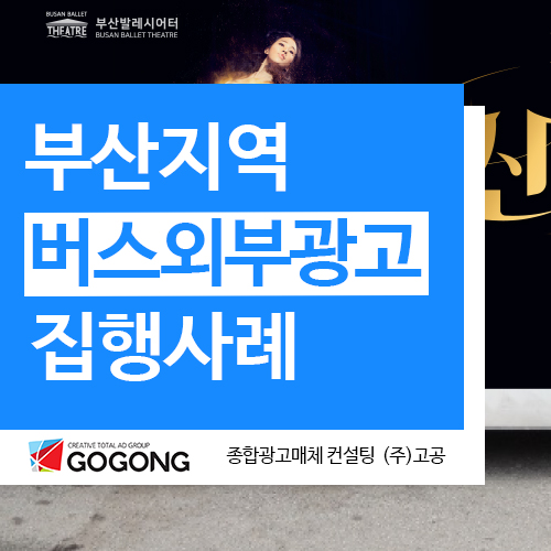  부산버스광고 해운대버스광고 집행사례?광고잘하는 광고회사고공에서