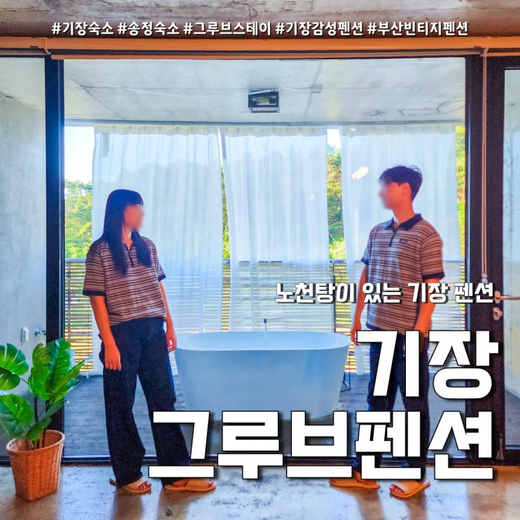  기장펜션 그루브스테이 (feat. 노천탕이 있는 기장 감성 숙소 )