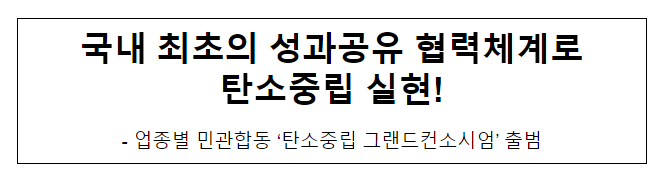 국내 최초의 성과공유 협력체계로 탄소중립 실현 국내 최초의 성과공유 협력체계로 탄소중립 실현
