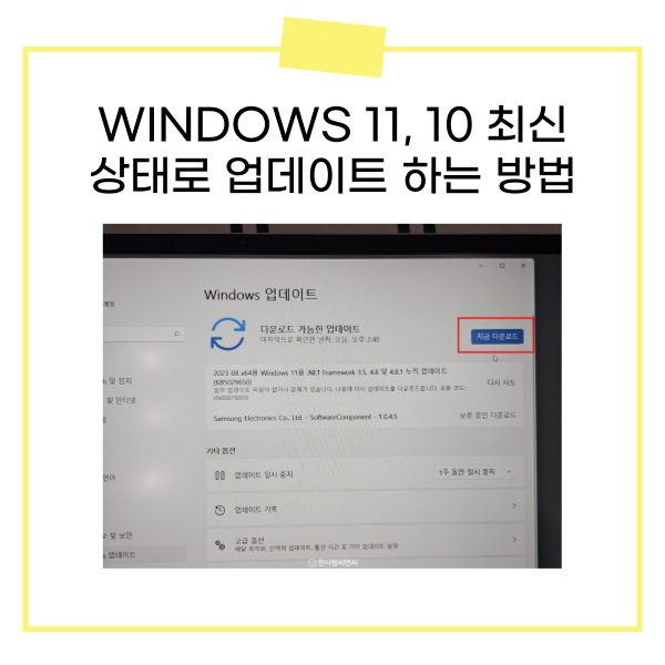 Windows 11, 10 최신 상태로 업데이트 하는 방법