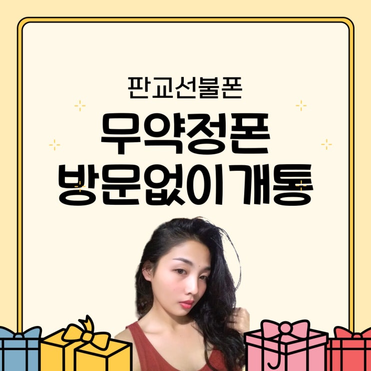  판교선불폰 무약정폰 방문없이 개통하자