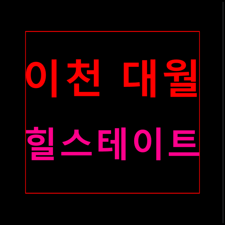  이천 대월 힐스테이트 분양가 모델하우스