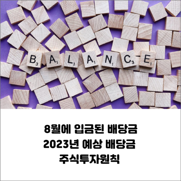  8월에 배당금 입금 2023년 예상배당금 주식투자원칙