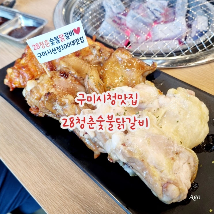 구미시청맛집 28청춘숯불닭갈비 feat 구미100대맛