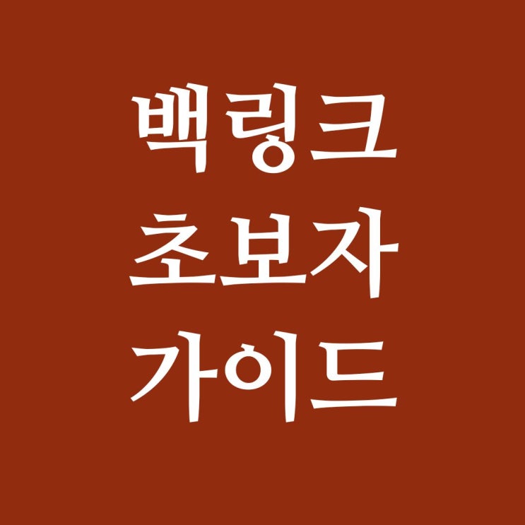  초보자를 위한 백링크 만드는 방법과 활용 가이드