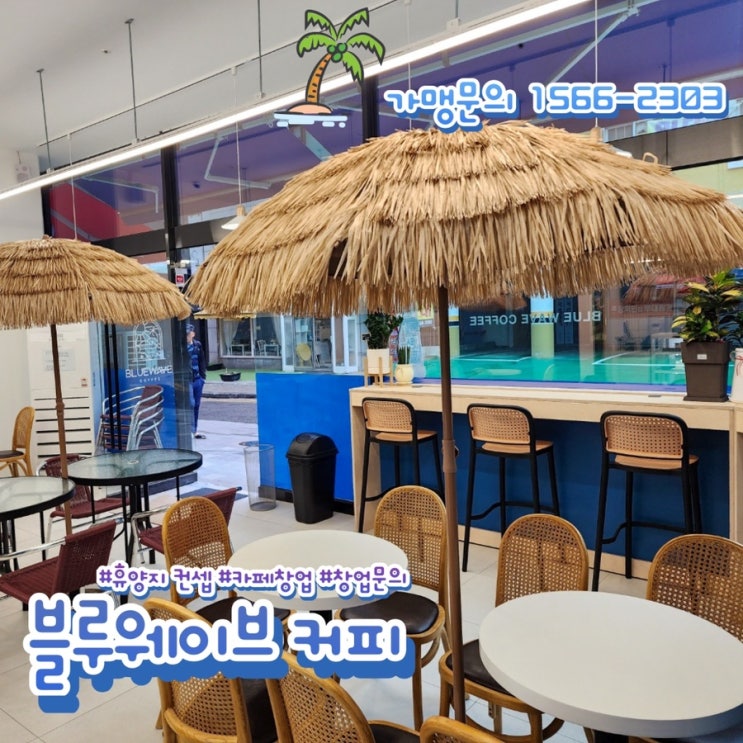 소자본 소형 카페 창업! 휴양지 컨셉 블루웨이브 커피 창업 비용 공개!