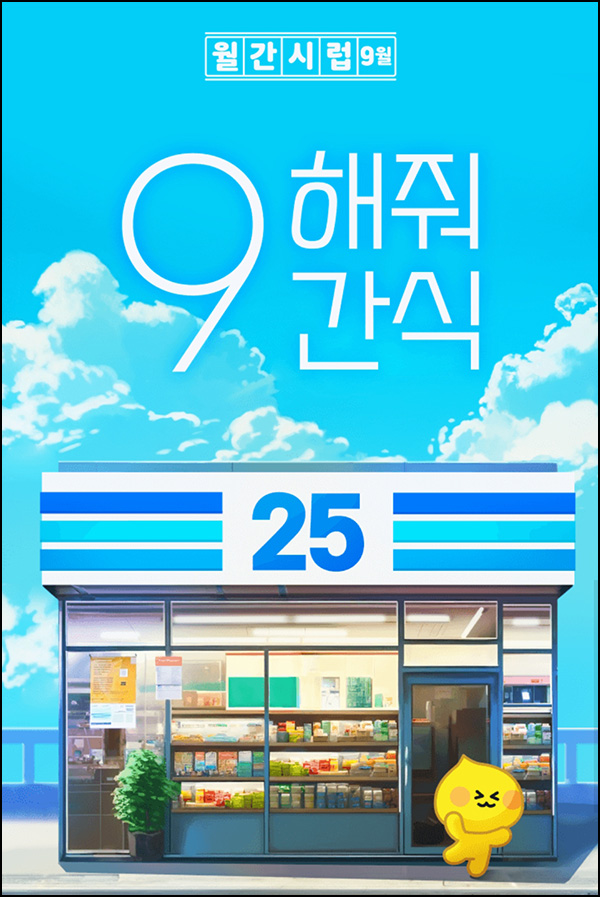 월간시럽 간식 선물 선물하기(랜덤 기프티콘)즉당 ~09.11 월간시럽 간식 선물 선물하기(랜덤 기프티콘)즉당 ~09.11