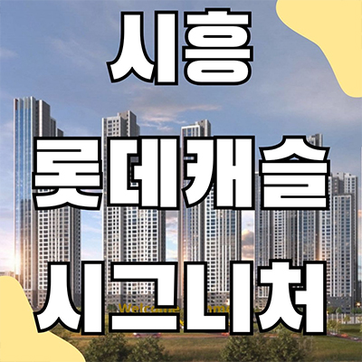 시흥 롯데캐슬 시그니처 미분양아파트 은행동 롯데건설 브랜드 줍줍 내집마련 타입별 분양가 잔여세대