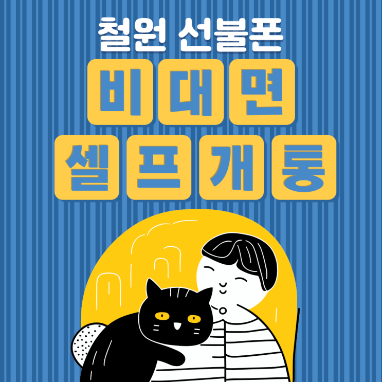  철원선불폰 비대면 셀프 개통 빠르네?