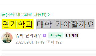 연기<b>학과</b> 연영과 대학 필수로 가야할까요?