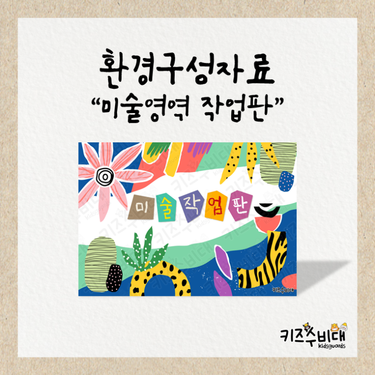  [유치원 환경구성자료] 미술영역 활동판/작업판