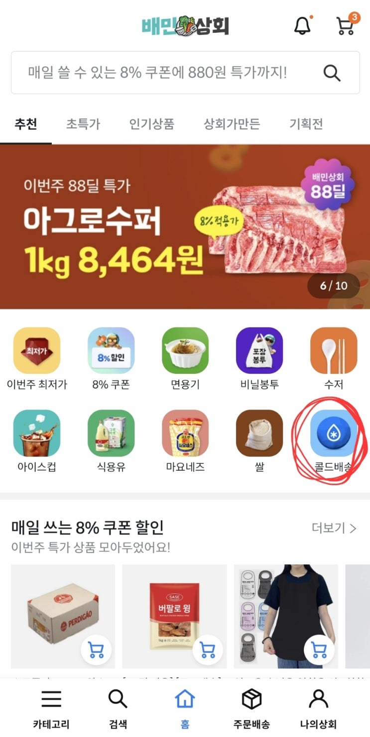 [배민상회 콜드배송] 자영업자 식자재 발주 필수앱
