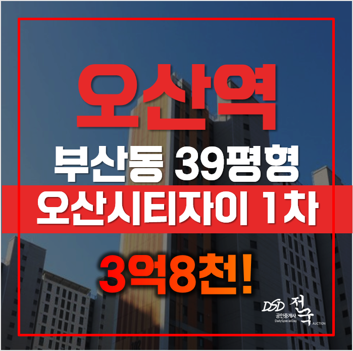 오산시티자이 매매 보다 저렴한 경매가, 3억8천 오산시티자이 매매 보다 저렴한 경매가, 3억8천