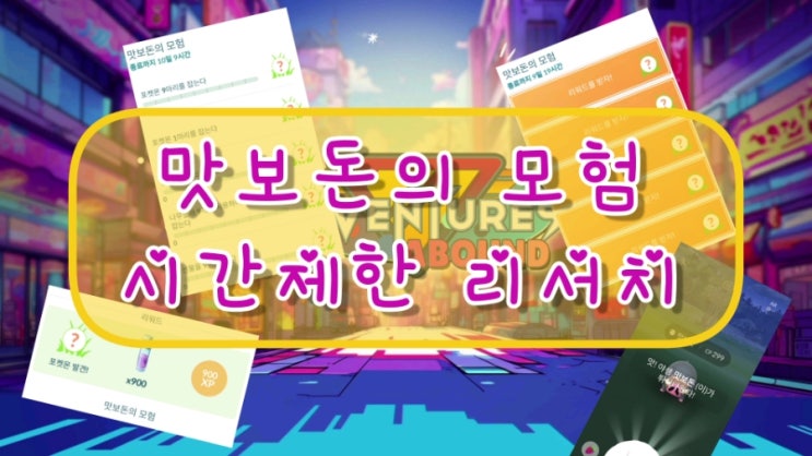  포켓몬고 맛보돈의 모험 시간제한리서치 맛보돈 이로치가 나올지도?!