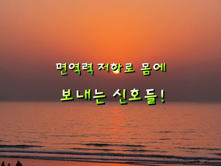 면역력 저하로 몸에 나타나는 신호들!