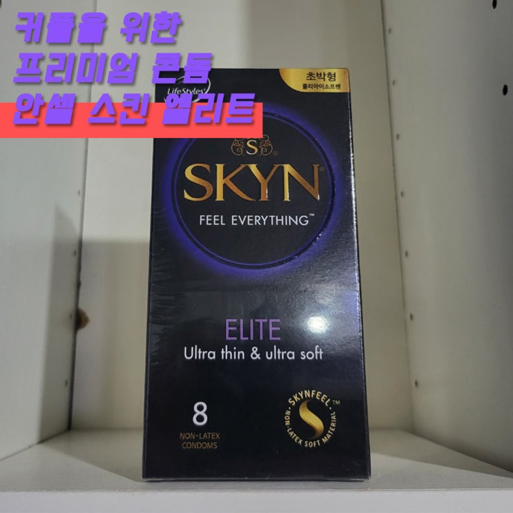  기념일 선물로 딱! 커플용품 안셀 스킨엘리트 콘돔