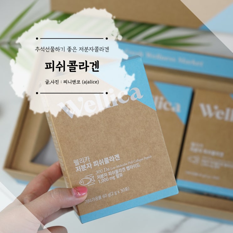 추석선물로 손색없는 저분자피쉬콜라겐 선물세트 추석선물로 손색없는 저분자피쉬콜라겐 선물세트