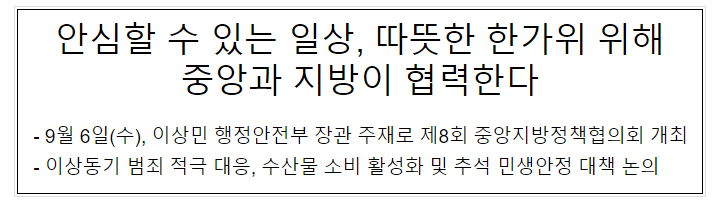 안심할 수 있는 일상, 따뜻한 한가위 위해 중앙과 지방이 협력한다 안심할 수 있는 일상, 따뜻한 한가위 위해 중앙과 지방이 협력한다