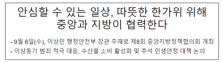 안심할 수 있는 일상, 따뜻한 한가위 위해 중앙과 지방이 협력한다