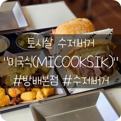  토시살이 들어간 수제버거 미국식(MICOOKSIK) 방배 본점 후기