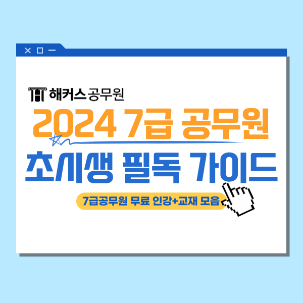 2024 7급 공무원 초시생 필독 가이드(feat. 무료인강+교재)