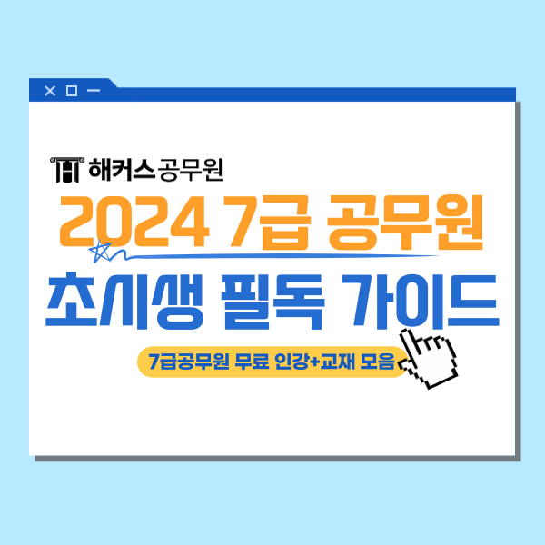  2024 7급 공무원 초시생 필독 가이드(feat. 무료인강+교재)